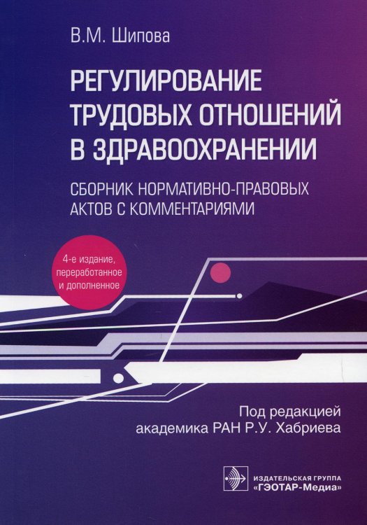 Регулирование трудовых отношений в здравоохранении. Сборник нормативно-правовых актов с комментариям Регулирование трудовых отношений в здравоохранении. Сборник нормативно-правовых актов с комментариям