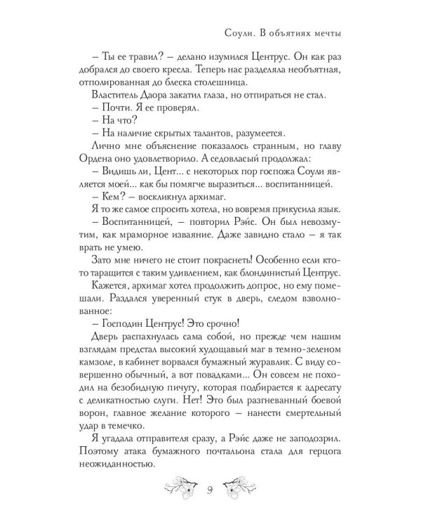 Соули. Книга 2: В объятиях мечты