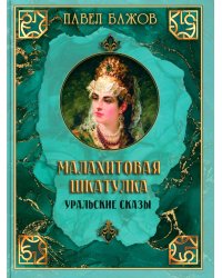 Малахитовая шкатулка. Уральские сказы