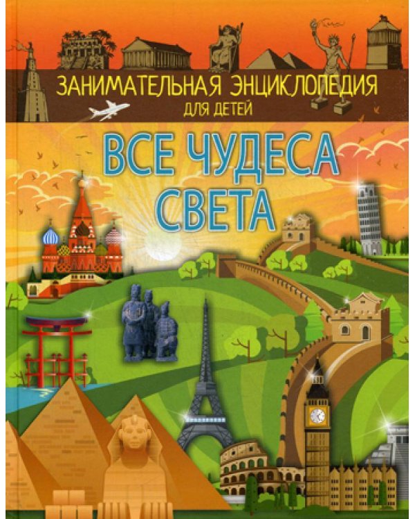 Все чудеса света. Энциклопедия для детей