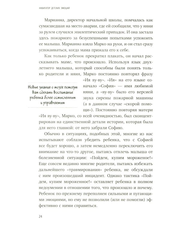 Навигатор детских эмоций. 12 революционных стратегий для развития эмоционального интеллекта ребенка от 0 до 12 лет