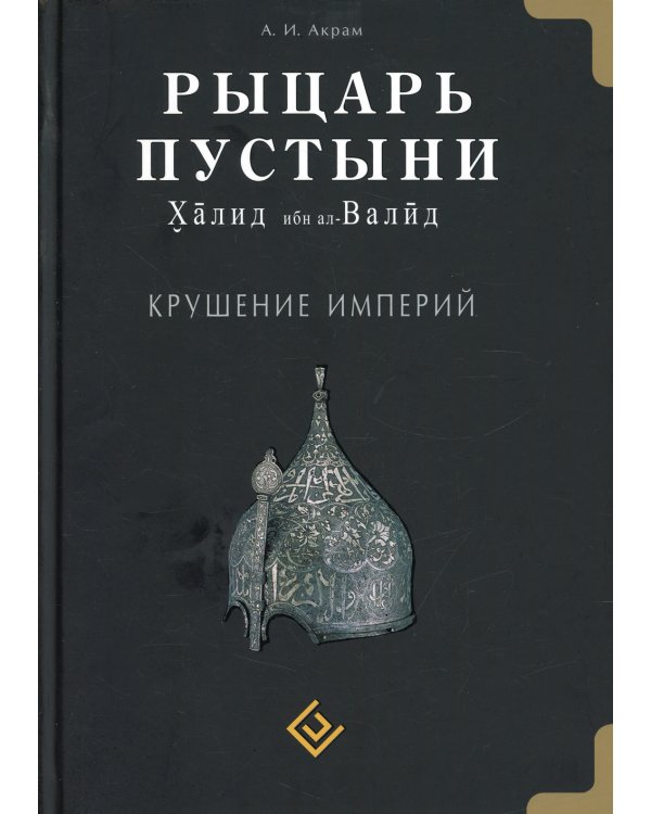 Рыцарь пустыни. Халид ибн ал-Валид. Крушение империй
