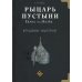 Рыцарь пустыни. Халид ибн ал-Валид. Крушение империй