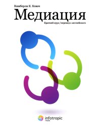 Медиация: краткий курс. 2-е изд