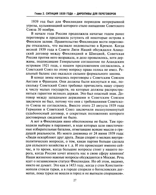 Моя московская миссия. Воспоминания руководителя национальной делегации в СССР о мирных переговорах двух стран после Зимней войны 1939-1941
