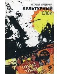 Культурный слой: повести