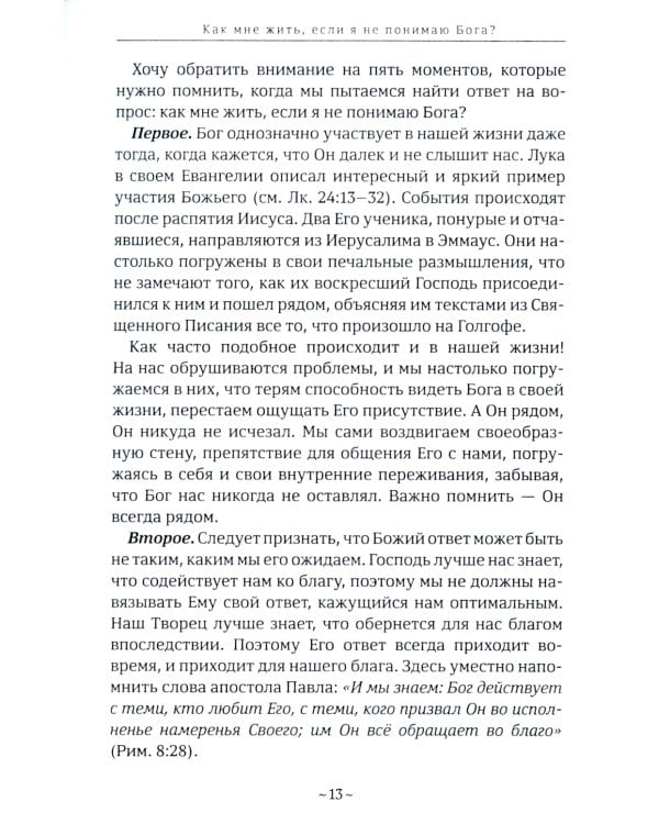 Как мне жить, если?.. Вопросы, которые мы задаем Небу