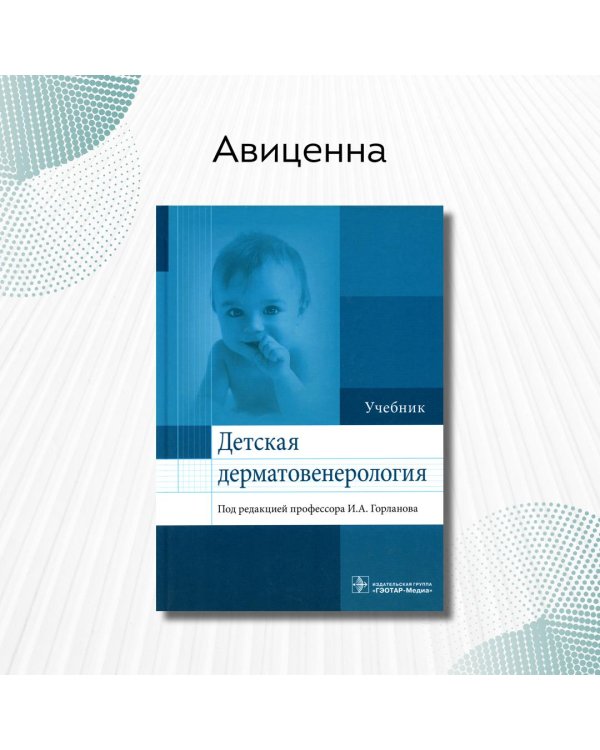 Детская дерматовенерология. Учебник для ВУЗов