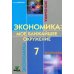 Экономика: Мое ближайшее окружение: Учебное пособие для 7 кл. 10-е изд Экономика: Мое ближайшее окружение: Учебное пособие для 7 кл. 10-е изд