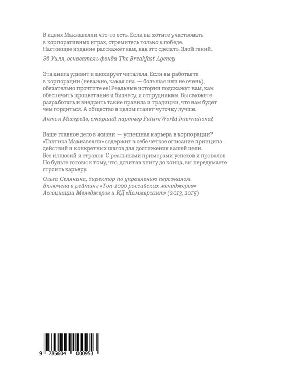 Тактика Макиавелли. Выжить и преуспеть в современной корпорации