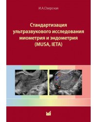 Стандартизация ультразвукового исследования миометрия и эндометрия (MUSA, IETA): Учебное пособие. 2-е изд