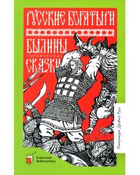 Русские богатыри: былины, героические сказки