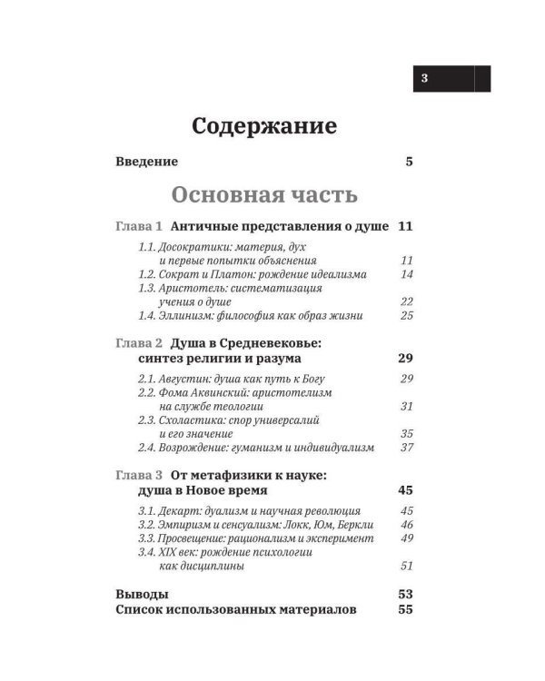 Развитие психологических знаний в рамках учения о душе