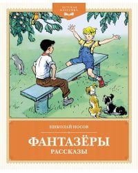 Фантазеры: рассказы
