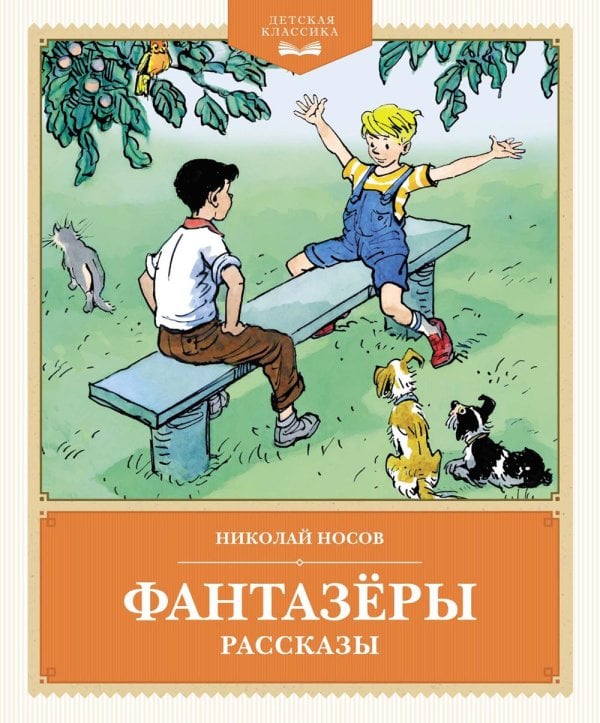 Фантазеры: рассказы
