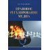Правовое регулирование медиа: Учебное пособие