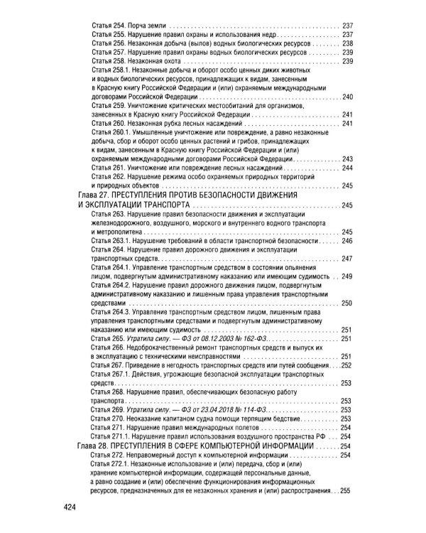 Уголовный кодекс Российской Федерации на 2026 год с таблицами и схемами + комментарии