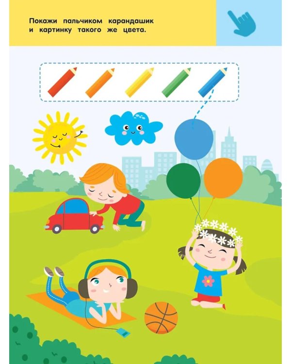 В городе. Для детей 2-4 лет