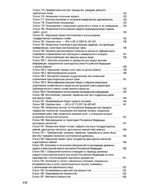 Уголовный кодекс Российской Федерации на 2026 год с таблицами и схемами + комментарии