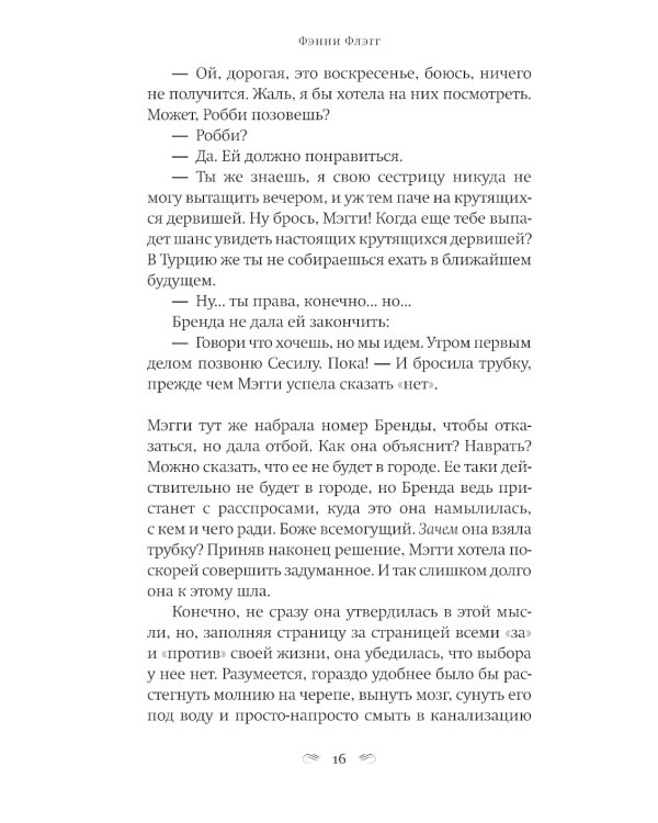 Я все еще мечтаю о тебе: роман