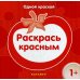 Одной краской. Раскрась красным