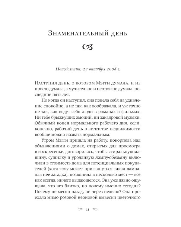 Я все еще мечтаю о тебе: роман