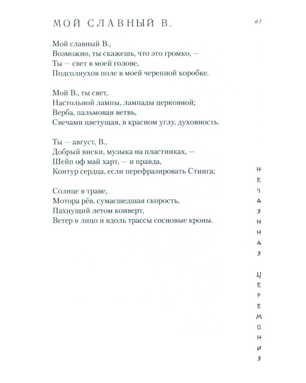 Нечаянная церемония: стихотворения