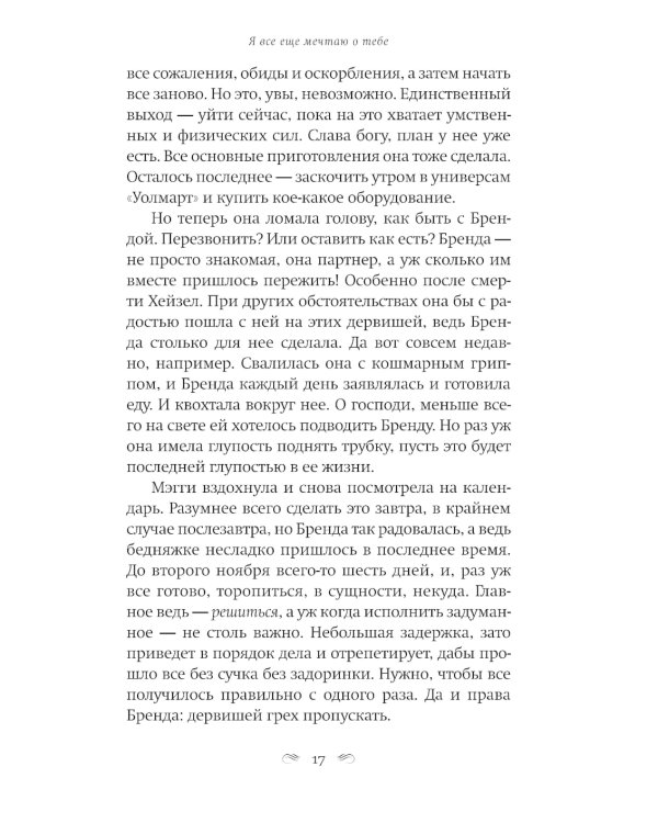 Я все еще мечтаю о тебе: роман