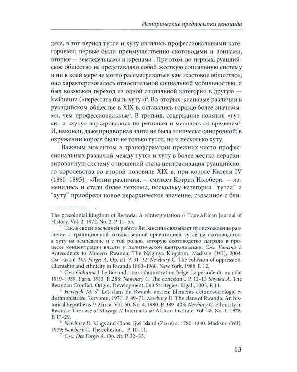 Сто дней во власти безумия: руандийский геноцид 1994 г. 3-е изд