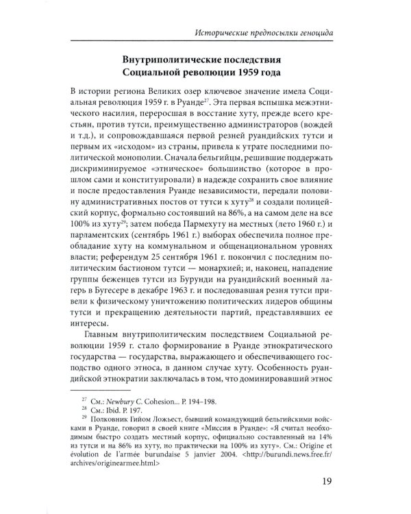 Сто дней во власти безумия: руандийский геноцид 1994 г. 3-е изд