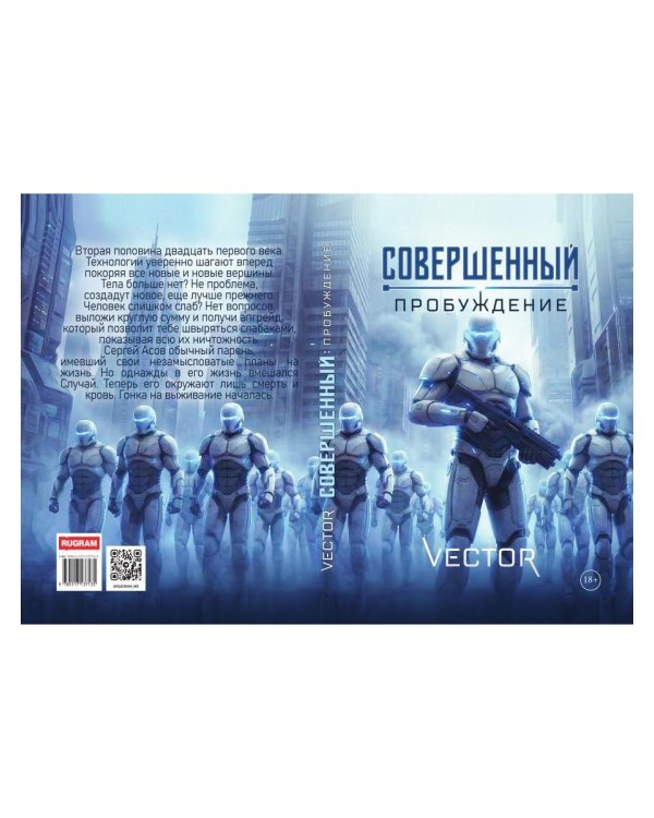 Совершенный: Пробуждение