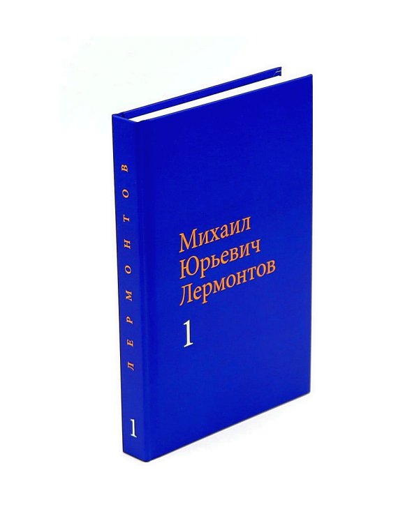 Лермонтов М. Ю. Собрание сочинений в двух томах (комплект)