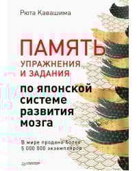 Память. Упражнения и задания по японской системе развития мозга 