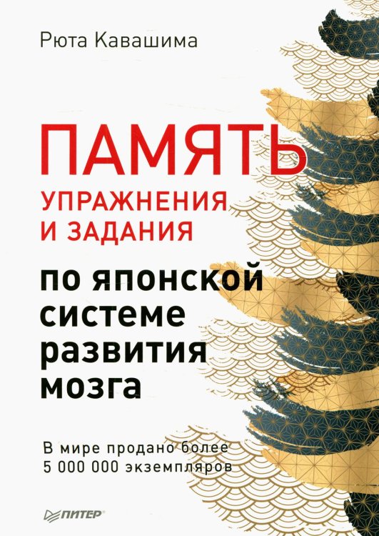 Память. Упражнения и задания по японской системе развития мозга 