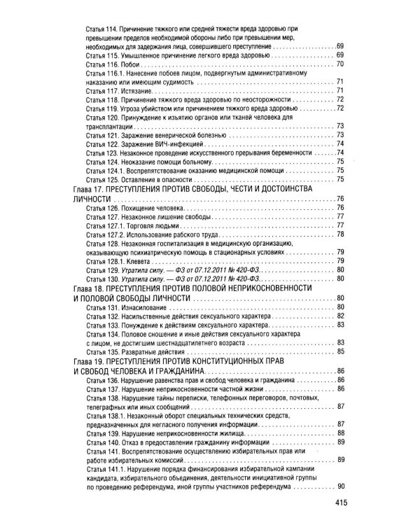 Уголовный кодекс Российской Федерации на 2026 год с таблицами и схемами + комментарии