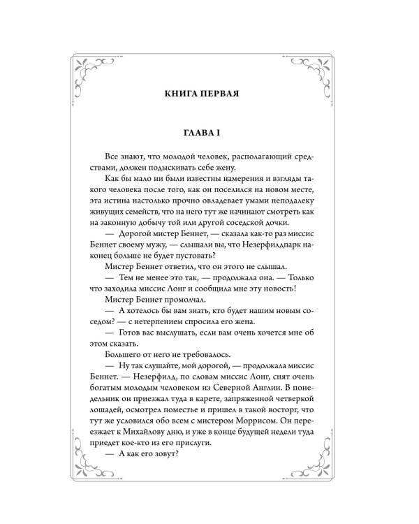 Гордость и предубеждение: роман