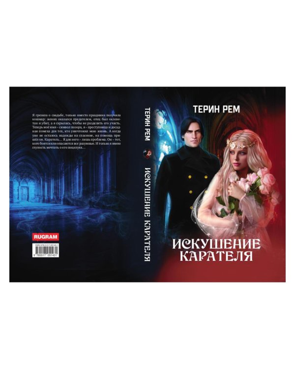 Искушение карателя