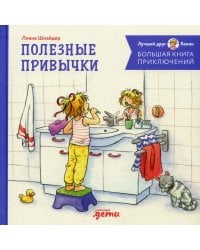Большая книга приключений Конни. Полезные привычки
