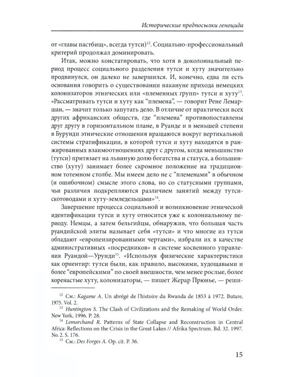 Сто дней во власти безумия: руандийский геноцид 1994 г. 3-е изд