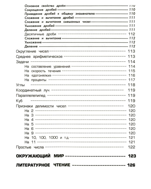 Справочник для начальных классов - Памятки  (перевертыш) 54-е изд., стер