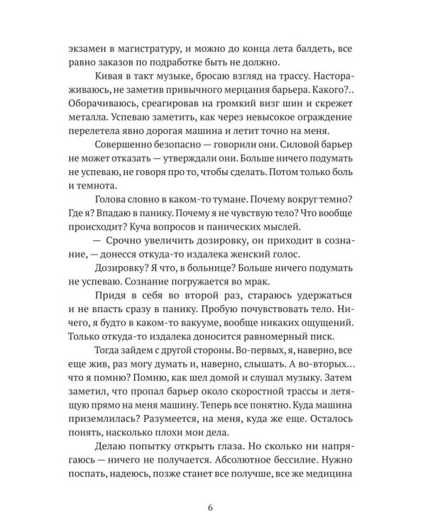 Совершенный: Пробуждение