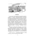 Там, за чертой блокады: повесть