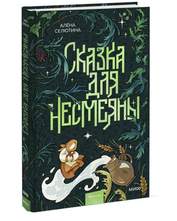 Сказка для Несмеяны