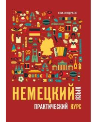 Немецкий язык. Практический курс. Самоучитель