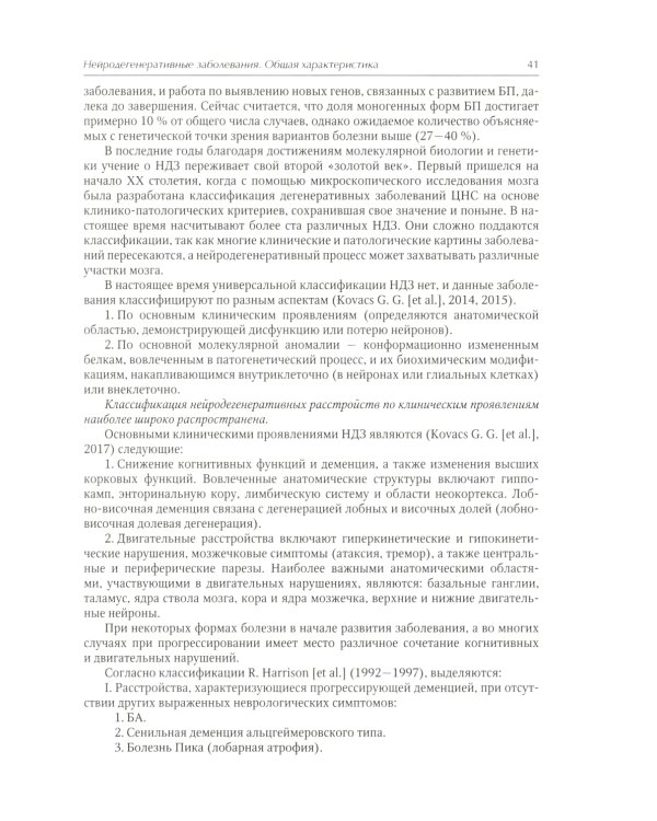 Нейродегенеративные заболевания (патогенез, клиника, диагностика, терапия)