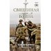 Священная война. Записки военкора