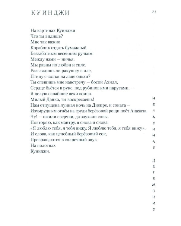 Нечаянная церемония: стихотворения