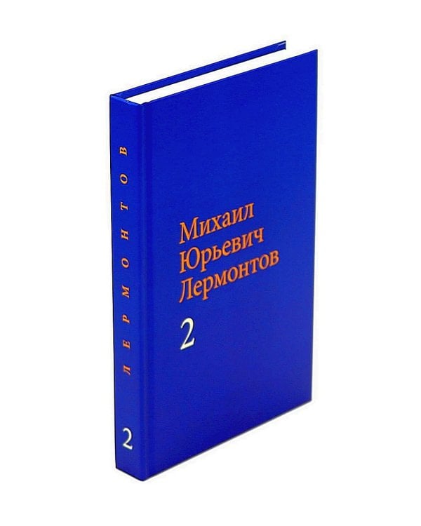 Лермонтов М. Ю. Собрание сочинений в двух томах (комплект)