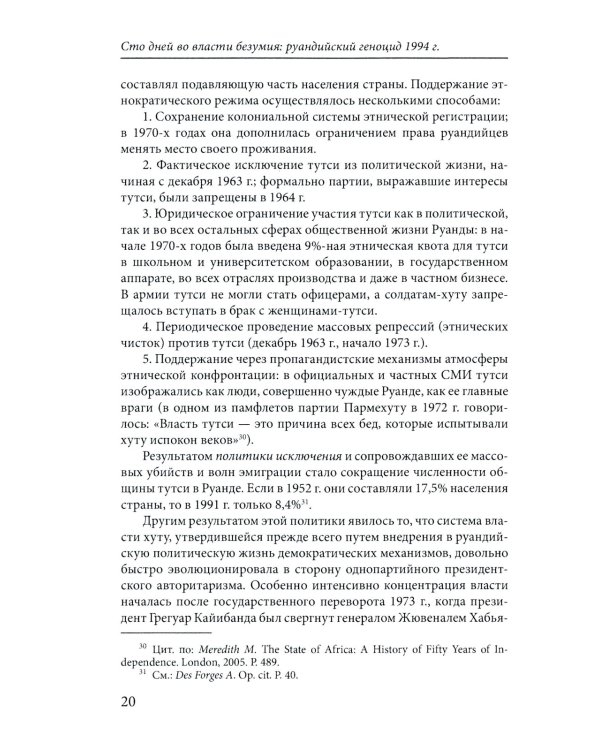 Сто дней во власти безумия: руандийский геноцид 1994 г. 3-е изд