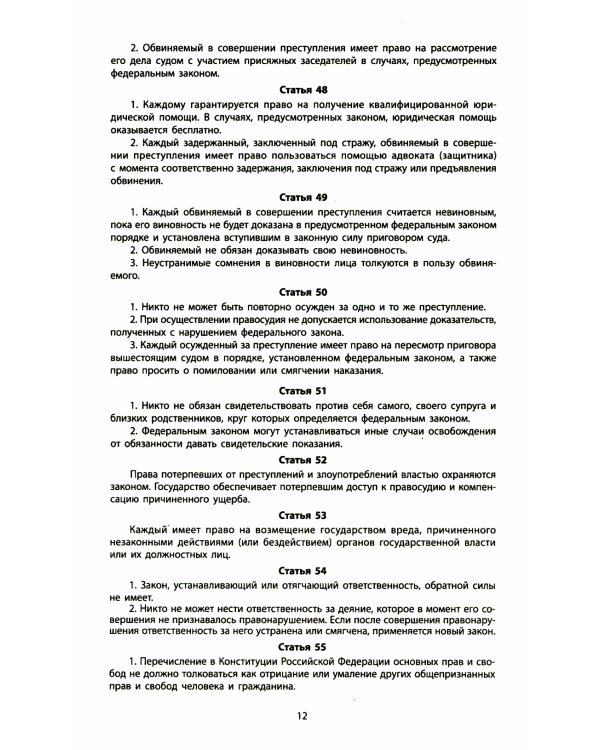 Конституция РФ: новая редакция. С изменениями, одобренными в ходе общеросс.голосования 01.07.2020 г. С учетом образования в сост. РФ новых субъектов